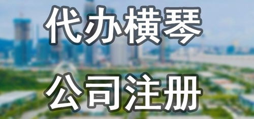 橫琴新區(qū)投資管理公司注冊(cè),優(yōu)惠政策 舒蘭速辦